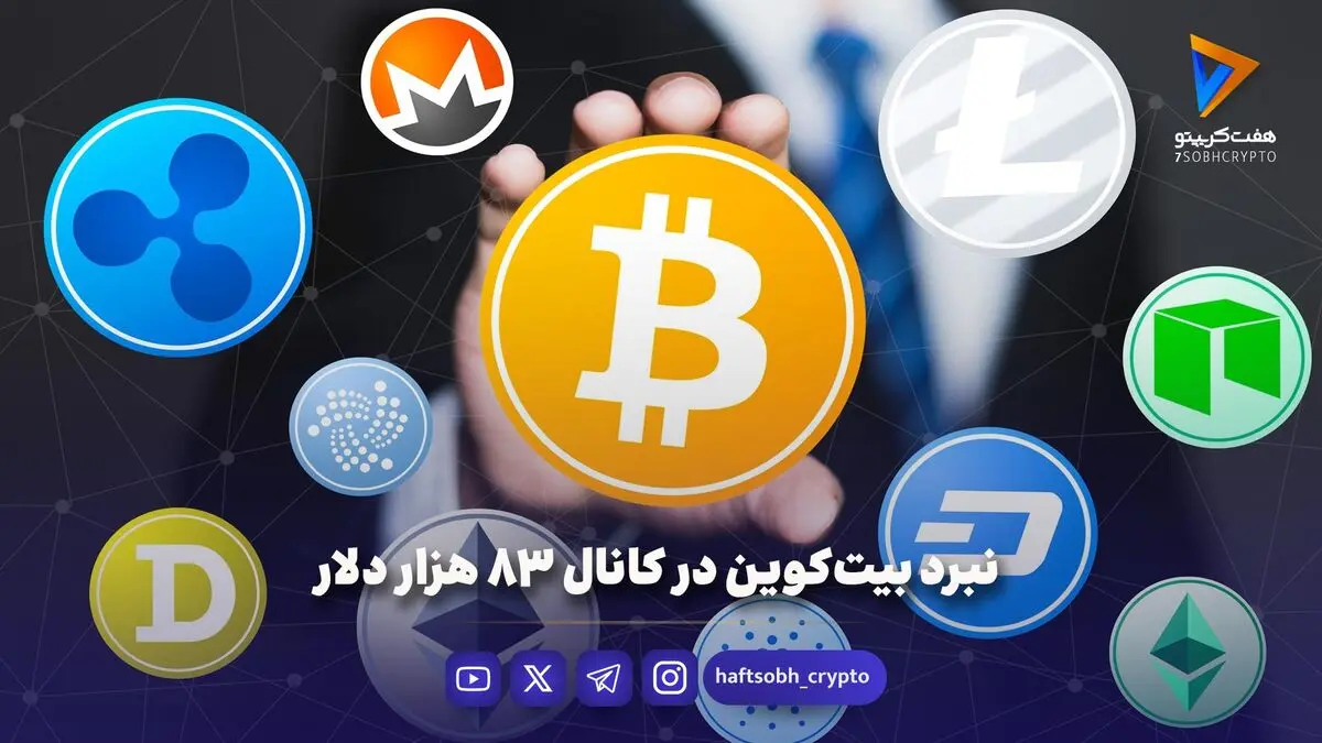 نبرد بیت‌کوین در کانال ۸۳ هزار دلار