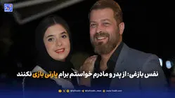 نفس بازغی: از پدر و مادرم خواستم برام پارتی بازی نکنند