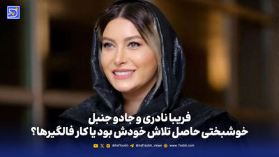 اعتراف عجیب خانم بازیگر مشهور: بسیار آدم فحاشی هستم + فیلم