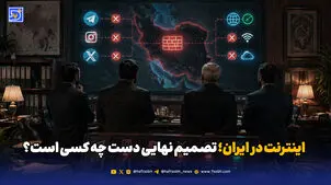 اینترنت ایران دست چه کسی است؟ پشت‌پرده تصمیم‌های فیلترینگ