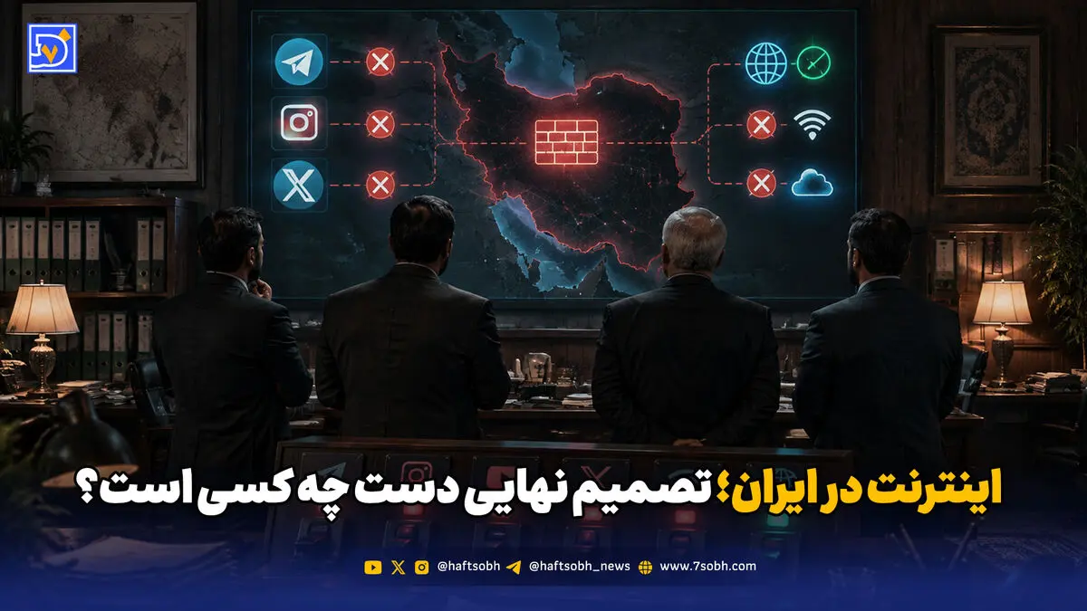 اینترنت ایران دست چه کسی است؟ پشت‌پرده تصمیم‌های فیلترینگ