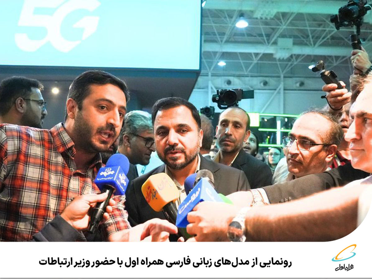 رونمایی از مدل‌های زبانی فارسی همراه اول با حضور وزیر ارتباطات
