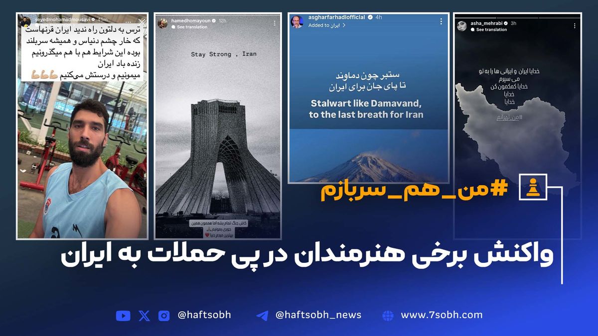 واکنش علیزندوکیلی،مهساحجازی،محمدرضاگلزار،علیرضابیرانوند و سیدمحمد موسوی در پی حملات اسرائیل به ایران