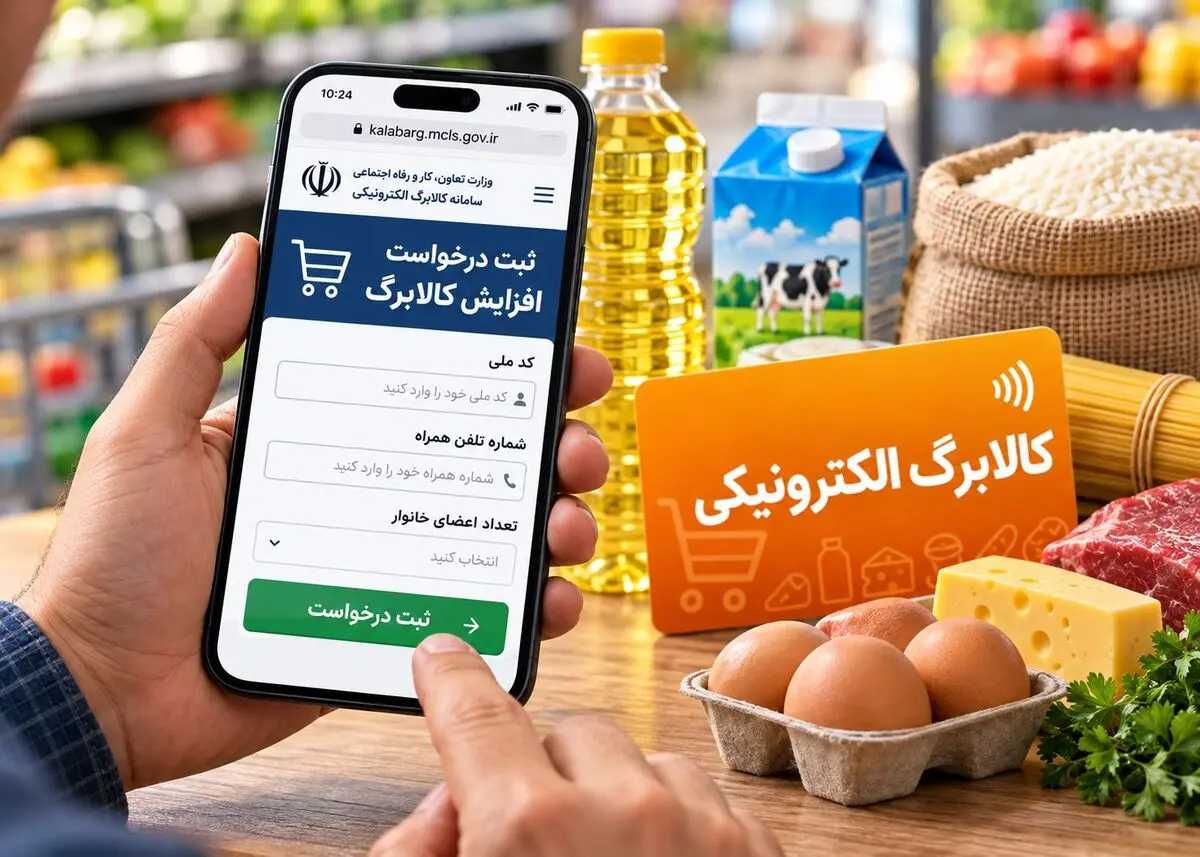 آموزش ثبت درخواست افزایش اعتبار کالابرگ در سامانه / چه کسانی کالابرگ بیشتری دریافت می‌کنند؟