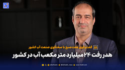 هدر رفت 24‌میلیارد متر مکعب آب در کشور