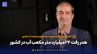 هدر رفت 24‌میلیارد متر مکعب آب در کشور