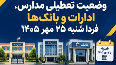 آخرین وضعیت تعطیلی مدارس، ادارات و بانک‌ها فردا شنبه ۲۵ مهر ۱۴۰۵ / کدام استان‌ها تعطیل است؟