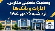 آخرین وضعیت تعطیلی مدارس، ادارات و بانک‌ها فردا شنبه ۲۵ مهر ۱۴۰۵ / کدام استان‌ها تعطیل است؟
