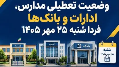 آخرین وضعیت تعطیلی مدارس، ادارات و بانک‌ها فردا شنبه ۲۵ مهر ۱۴۰۵ / کدام استان‌ها تعطیل است؟