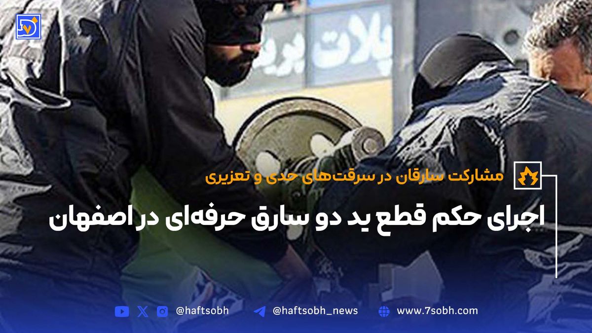 اجرای حکم قطع ید دو سارق حرفهای در اصفهان