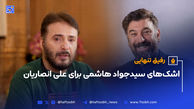 اشک‌های سیدجواد هاشمی برای علی انصاریان