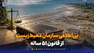 بی‌اطلاعی سازمان محیط زیست از قانون ۵۱ ساله