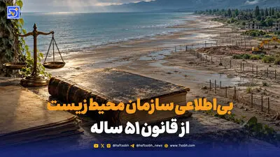 بی‌اطلاعی سازمان محیط زیست از قانون ۵۱ ساله