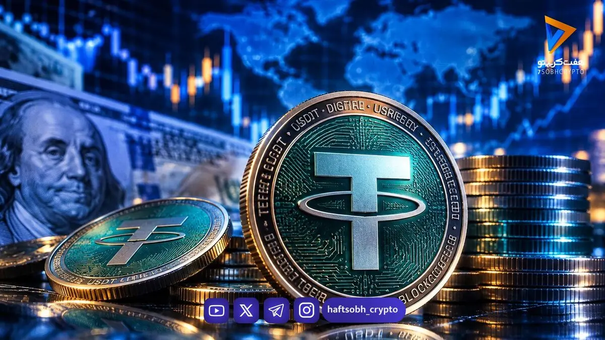  قیمت تتر امروز شنبه ۹ آبان ۱۴۰۵/ کاهش قیمت تتر 