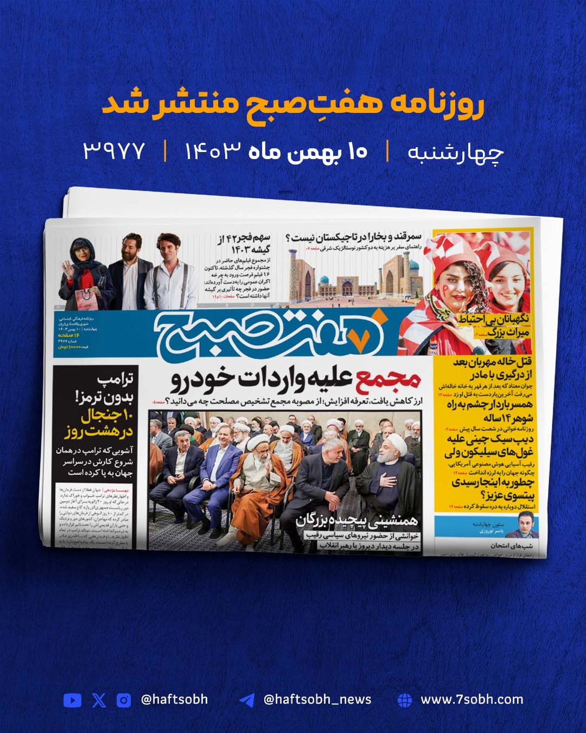 چهارشنبه زیبا با گزارشهای خواندنی روزنامه هفت صبح