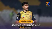 خلاصه بازی شمس آذر قزوین 0 - 0  سپاهان