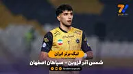 خلاصه بازی شمس آذر قزوین 0 - 0  سپاهان