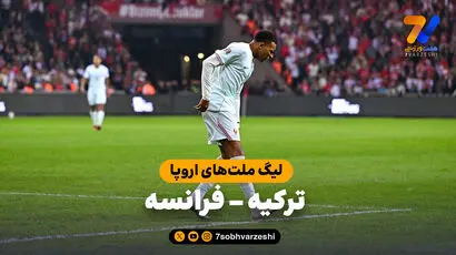 خلاصه بازی ترکیه 0 - فرانسه 1