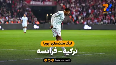 خلاصه بازی ترکیه 0 - فرانسه 1