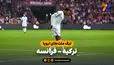 خلاصه بازی ترکیه 0 - فرانسه 1