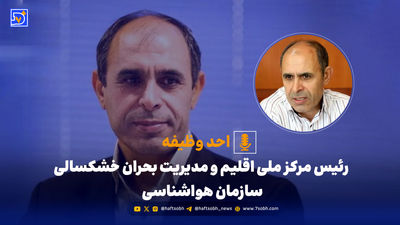 احد وظیفه: بدترین خشکسالی نیم قرن اخیر در راه است