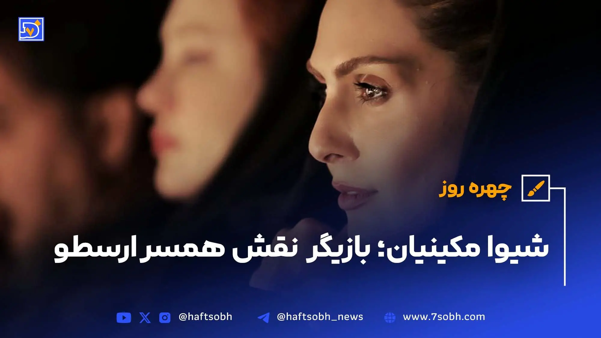 چهره‌روز| شیوا مکینیان بازیگر نقش همسر ارسطو در سریال پایتخت