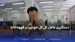 دستگیری عامل کل کل خونین در قهوه‌خانه 