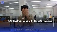 دستگیری عامل کل کل خونین در قهوه‌خانه 