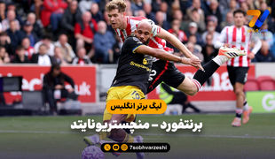 خلاصه بازی برنتفورد 3 - منچستریونایتد 1
