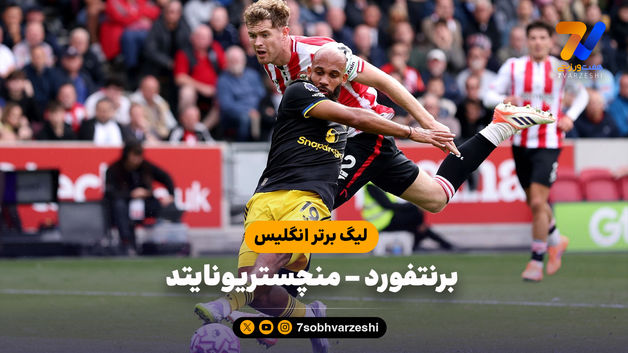 خلاصه بازی برنتفورد 3 - منچستریونایتد 1