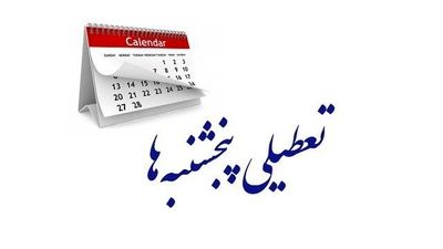 آخرین وضعیت تعطیلی پنج‌شنبه‌ها