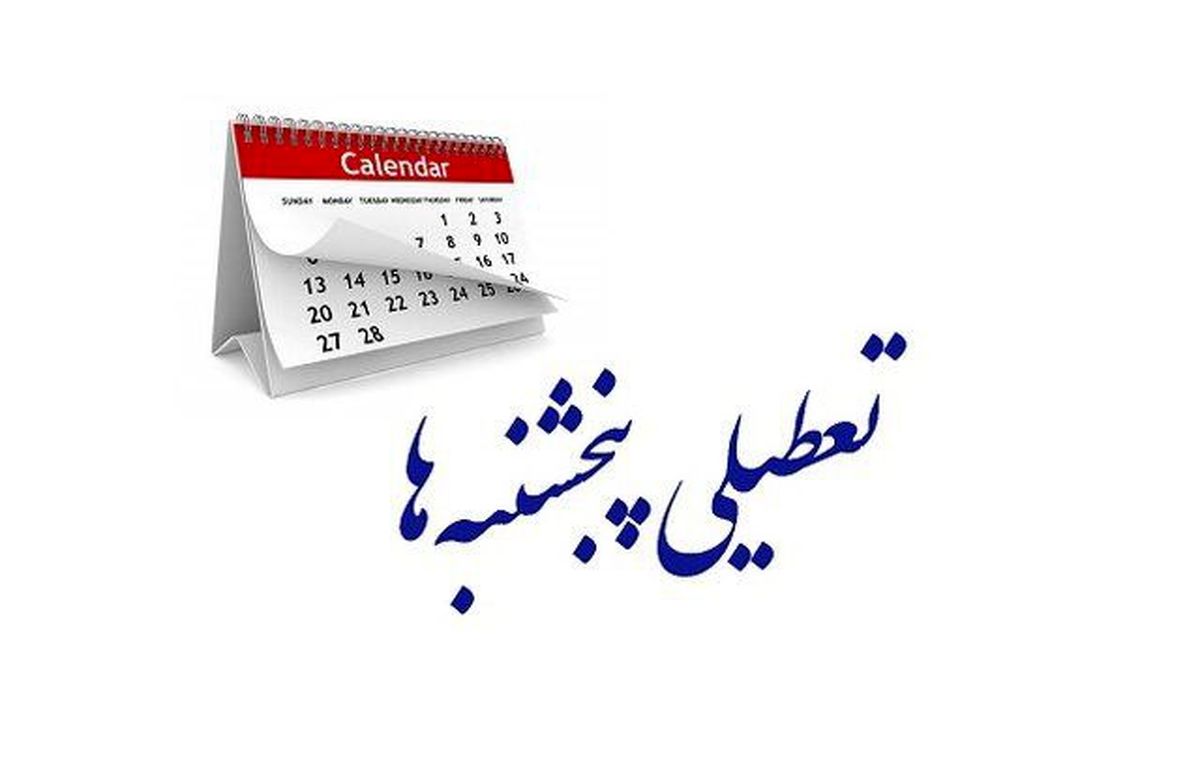 تعطیلی پنجشنبهها قطعی شد