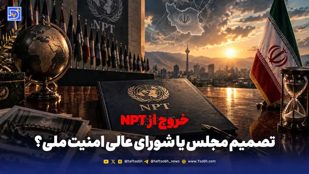 خروج از NPT؛ تصمیم مجلس یا شورای عالی امنیت ملی؟