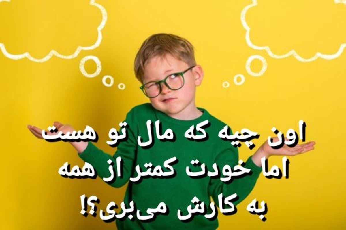 چیستان امروز: آن چیست که مال تو هست، اما خودت کمتر از همه به کارش می بری؟