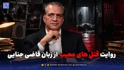 روایت قتل های عجیب از زبان قاضی جنایی
