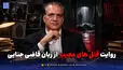 روایت قتل های عجیب از زبان قاضی جنایی