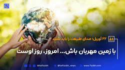 با زمین مهربان باش...، امروز، روز اوست