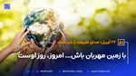 با زمین مهربان باش...، امروز، روز اوست