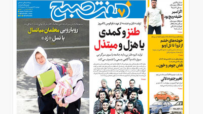 روزنامه هفت صبح‌ ‌‌‌‌‌سه‌شنبه 25 شهریور 1404