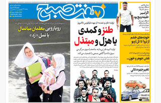 روزنامه هفت صبح‌ ‌‌‌‌‌دوشنبه 24 شهریور 1404