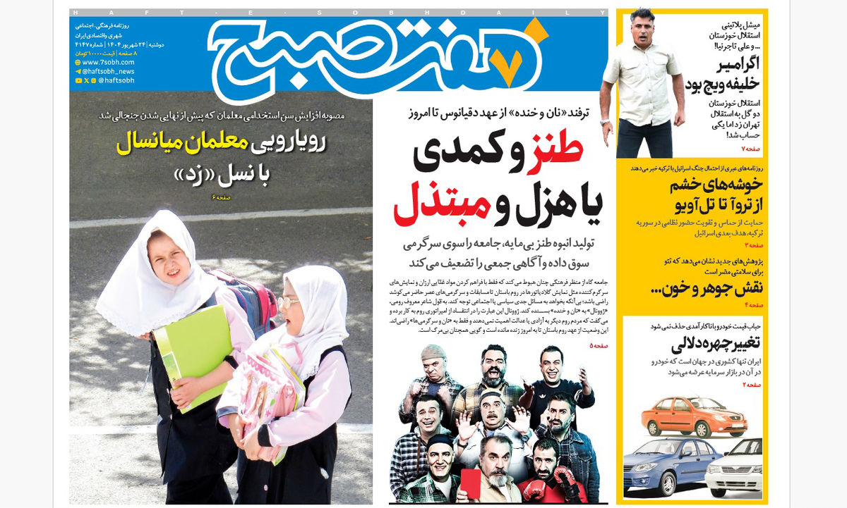 روزنامه هفت صبح دوشنبه 24 شهریور 1404
