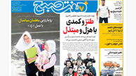 روزنامه هفت صبح‌ ‌‌‌‌‌دوشنبه 24 شهریور 1404