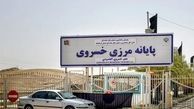 مرز خسروی موقت تعطیل می‌شود