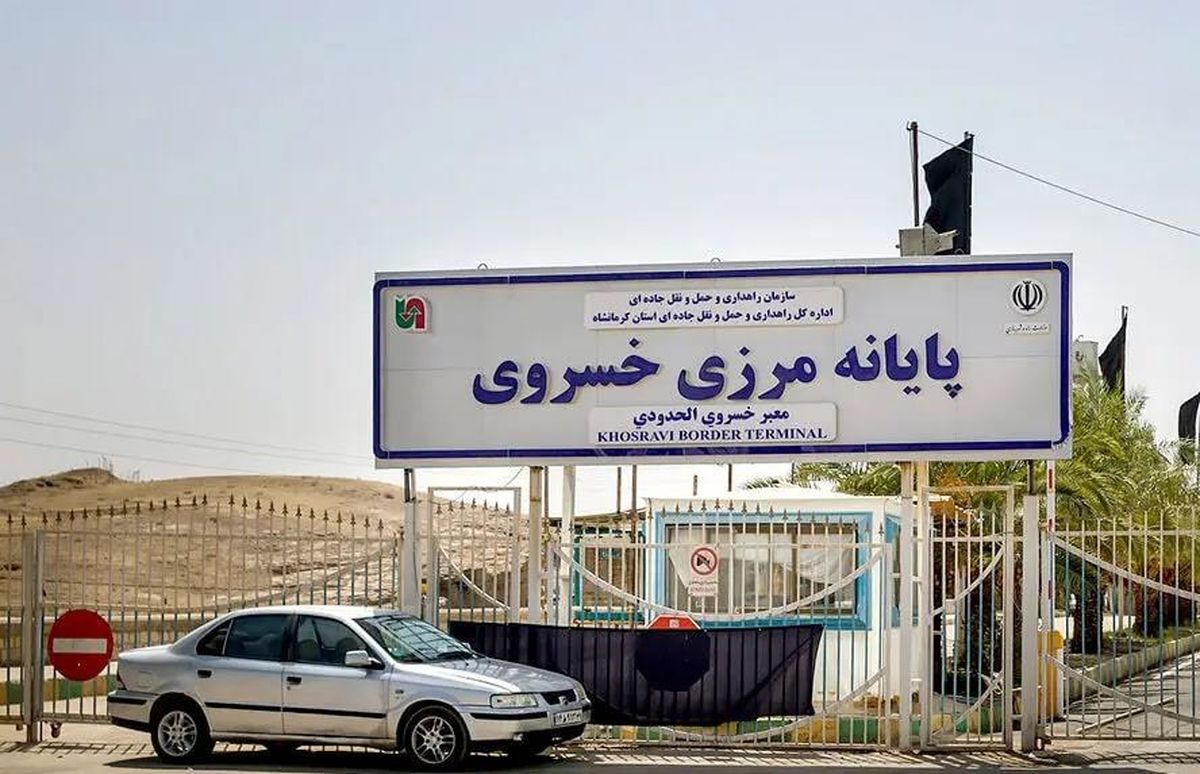 مرز خسروی موقت تعطیل می‌شود