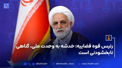 رئیس قوه قضاییه: خدشه به وحدت ملی، گناهی نابخشودنی است