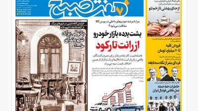 روزنامه هفت صبح‌ شنبه 18 مرداد 1404