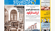 روزنامه هفت صبح‌ یکشنبه 12 مرداد 1404