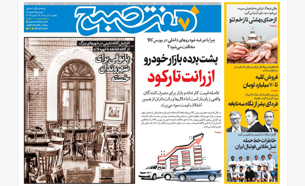 روزنامه هفت صبح یکشنبه 12 مرداد 1404