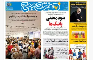 روزنامه هفت صبح‌‌ ‌‌‌‌‌شنبه 8 آذر 1404