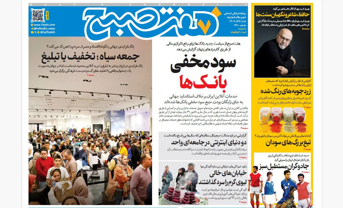روزنامه هفت صبح‌‌ ‌‌‌‌‌شنبه 8 آذر 1404